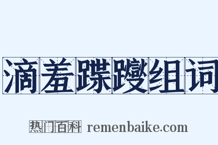 滴羞蹀躞组词是什么意思的图片